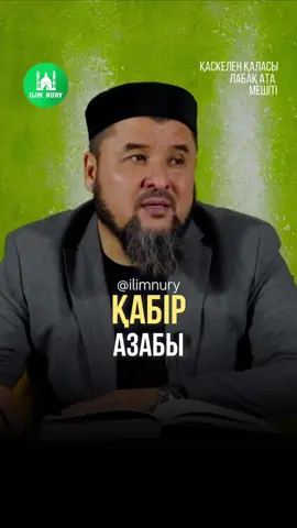 Қабір азабы… Ақпарат ұнаған болса бізге тіркеліңіз! 📲✅ @ulysapar_travel @ilimnury Қажылық жайлы ақпарат алу үшін⬇️ 📞+7-708-001-70-00 Біздің адрес: Қаскелен қаласы,  Абылайхана 73 Тц Нур-Жанат 