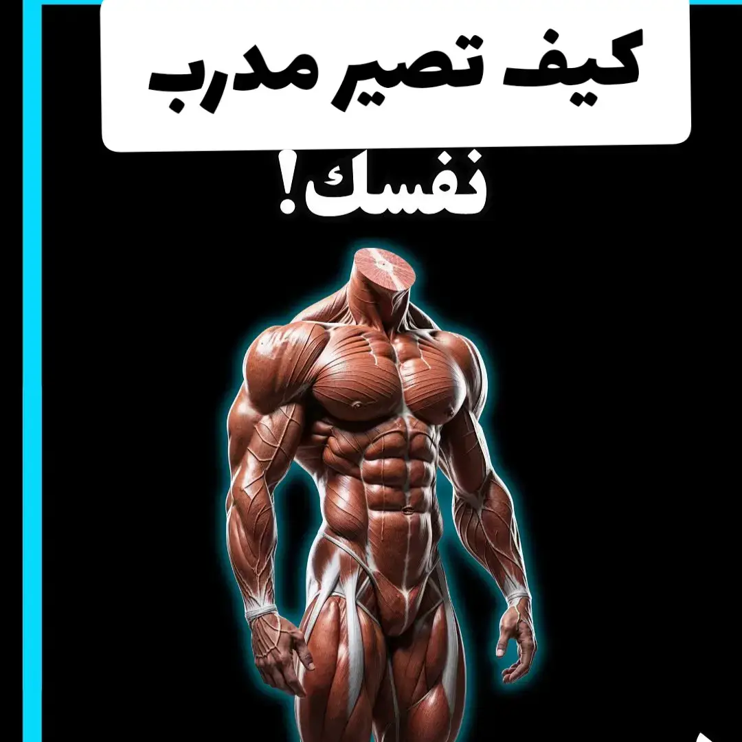 كيف تصير مدرب نفسك 💪🏻 #تدريب #مدرب #تدريب_شخصي #تمرين #تمارين_رياضية #تمرين_ياكبير #تمارين_منزلية #عضلة #عضلة_الظهر #عضلة_الكتف #عضلات_بطن #عضلات_بطن #عضلاتك_يا_كابتن #عضلات_الرجل #عضلاتك #تمارين_بطن 
