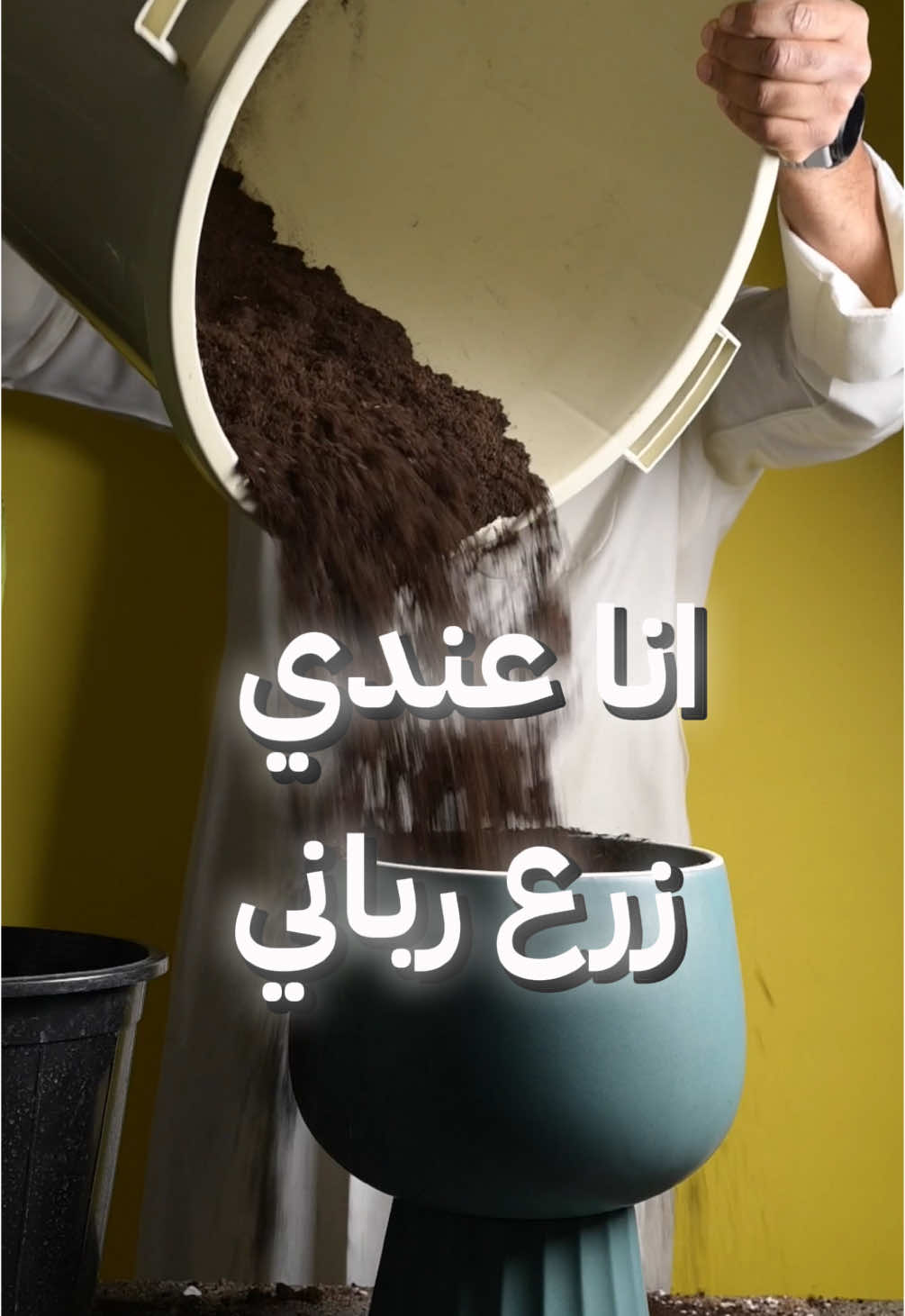لا تسألني عن الزرع الصناعي… أنا أبيع زرع رباني، خلقه رب العالمين فيه روح وفايدة ونفس! مو بلاستيك مغبر ما منه لا ريحة ولا حياة! حطّ ببيتك حياة… مو جماد!