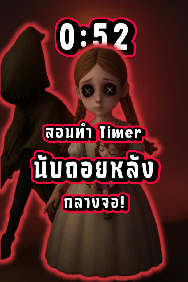 ตอบกลับ @หมาหล่น 🔧 มีคนขอมา! สอนทำ “ตัวเลขนับถอยหลังกลางจอ”⏱ และ เสริมด้วยเมื่อปั่นไฟเสร็จจะเพิ่มเวลาให้ ถ้าจะเอาไปประยุกต์ใช้ เช่น หากหมดเวลา ตัวละครทุกตัวจะถูกคัดออก / หรือ / ทำให้ฮันเตอร์แพ้ก็ได้หากหมดเวลา / หรือ / เกมจบลงหากไม่มีใครชนะได้ในเวลาที่กำหนด โดยทั้งหมดนี้อยู่ในโหมด ##ScribbleIdeasเกม ##IdentityV##IdentityVสร้างแมพ##Kanompangplk##นับถอยหลัง