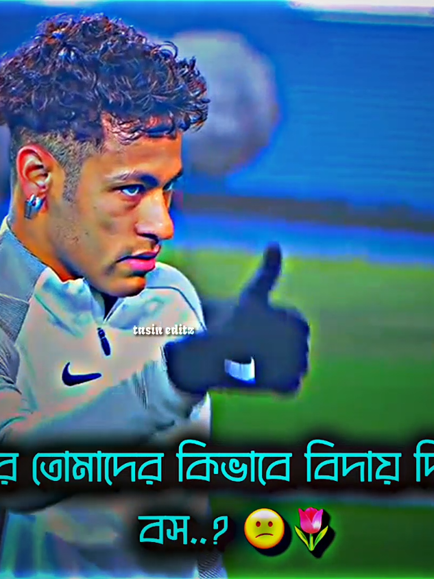 তাদের বিদায় কিভাবে দিব? 😄💔👊 . . . . . . . . . . . #kdb #lukamodric #neymar #messi #ronaldo #football #copylink #edit #vrial #xmlpreset🎟️ #tiktok #tiktokbangladesh #bdtiktokofficial #foryoupage #fouyou #fyp #unfrezzmyaccount #alightmotion_edit #barzil #tasinjr5 