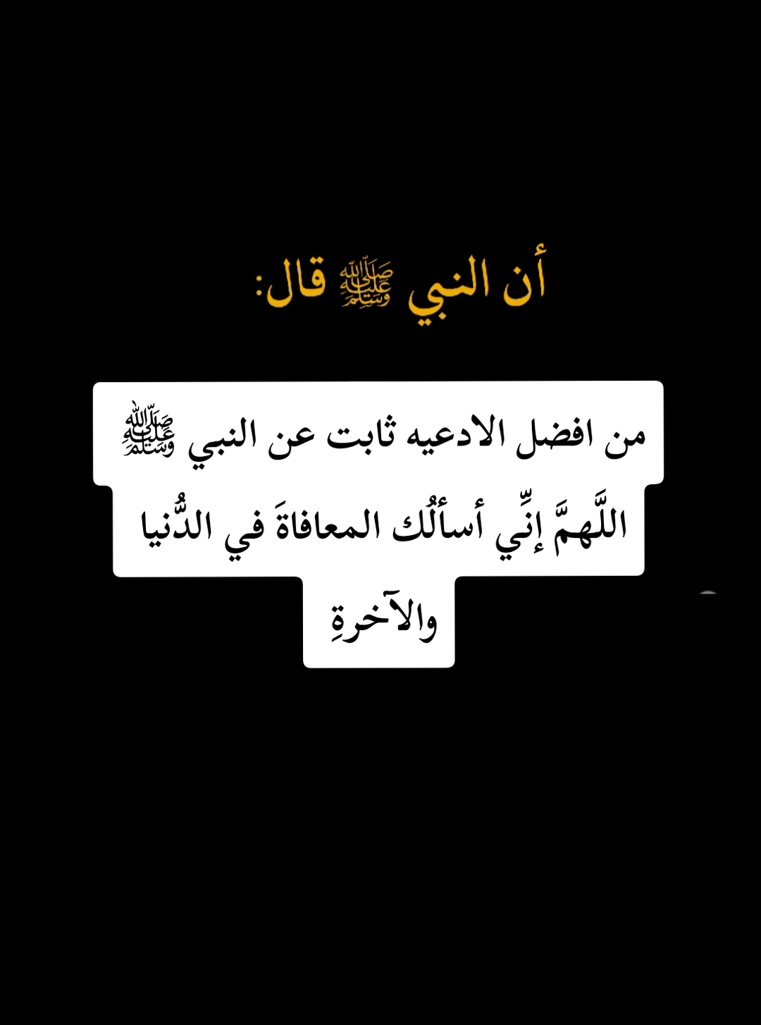 حديث من افضل الادعيه الثابتة عن النبي  ﷺ . ـــــــــــــــــــــــــــــــــــــــــــــــــــــــــــــــــــــــ قال ﷺ : [ما من دعوةٍ يدعو بها العبدُ أفضلُ من اللَّهمَّ إنِّي أسألُك المعافاةَ في الدُّنيا والآخرةِ ] الراوي : أبو هريرة | المحدث : الألباني | المصدر : صحيح ابن ماجه الصفحة أو الرقم: 3120 | خلاصة حكم المحدث : صحيح #حديث_صحيح #شاشه_سوداء #اجر #من_دعاء_النبي #ذكرغيرك #الدال_على_الخير_كفاعله 