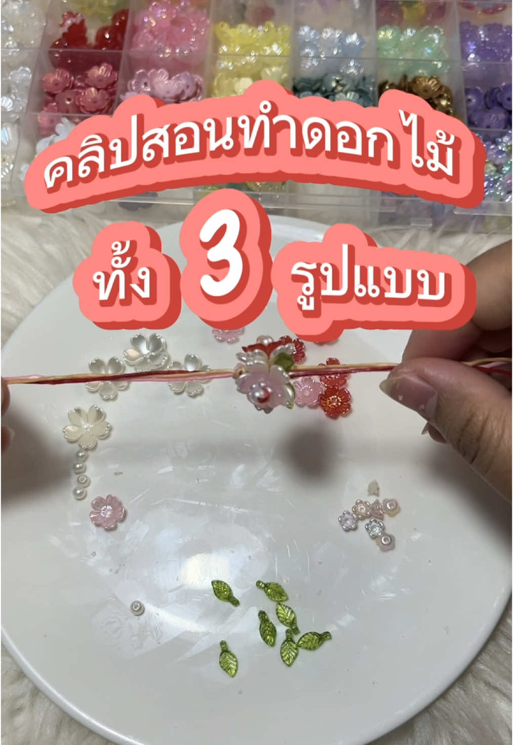 คลิปสอนร้อยดอกไม้ขั้นพื้นฐาน สามารถนำไปปรับใช้กับชิ้นงานได้หลากหลาย อยากให้ทำคลิปสอนทำอะไรเม้นได้เลยยย #คลิปสอน #คลิปสอนเชือกเทียน #คลิปสอนทำดอกไม้เชือกเทียน #สอนทํากําไลเชือกเทียน #งานดอกไม้เชือกเทียน #เชือกเทียน #สั่งทำได้ #DIY #กำไลลูกปัด #beautifulandcuteshop #ของขวัญวันปัจฉิม #ลูกปัด #ของขวัญวันเกิด #ของขวัญ #