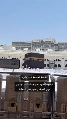 #مكه #مكه_المكرمه #مكه_الان #مكه_المكرمه_المملكه_العربيه_السعوديه #اللهم_صلي_على_نبينا_محمد #الاخوة #الاخوات #اخواني #خطبة_الجمعة #لمة_حبايب 