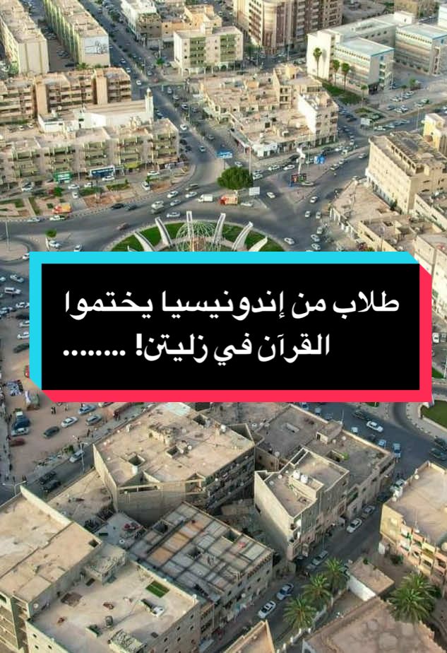 طلاب من إندونيسيا يختموا القرآن في زليتن! شن صاير في زاوية عبد السلام الأسمر؟ 8 طلاب إندونيسيين يقطعوا آلاف الكيلومترات ويختموا القرآن الكريم في زاوية الشيخ عبد السلام الأسمر بمدينة زليتن! مشهد مؤثر وفخر لكل مسلم وليبي! شوف كيف ليبيا مازالت منارة للعلم وحفظة القرآن. طلاب إندونيسيا، زليتن، زاوية عبد السلام الأسمر، حفظة القرآن، جامعة الأسمر، ليبيا، تراث ديني، ختم القرآن، مشايخ ليبيا، زوايا ليبيا، حفظ القرآن الكريم #ليبيا #زليتن #قرآن #إندونيسيا #عبدالسلام_الأسمر #حفظة_القرآن #تراث_ليبي #مشايخ_ليبيا #جامعات_ليبيا #وثائقي_ليبي #هاذي_بلادك_ولازم_تعرفها #TikTokLibya #viral_libya