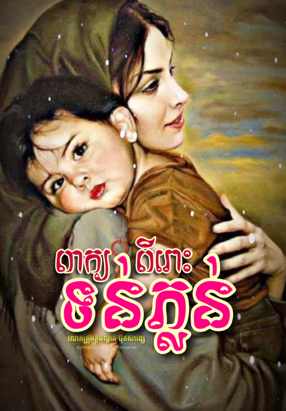ពាក្យពីរោះផ្អែមល្ហែម ទន់ភ្លន់.. #លោកគ្រូអគ្គបណ្ឌិតប៊ុតសាវង្ស #remind #រំឭក #ភិក្ខុវីរិយបាលោ #ព្រះពុទ្ធព្រះធម៌ព្រះសង្ឃជាទីពឹងទីរលឹក🙏🙏🙏 