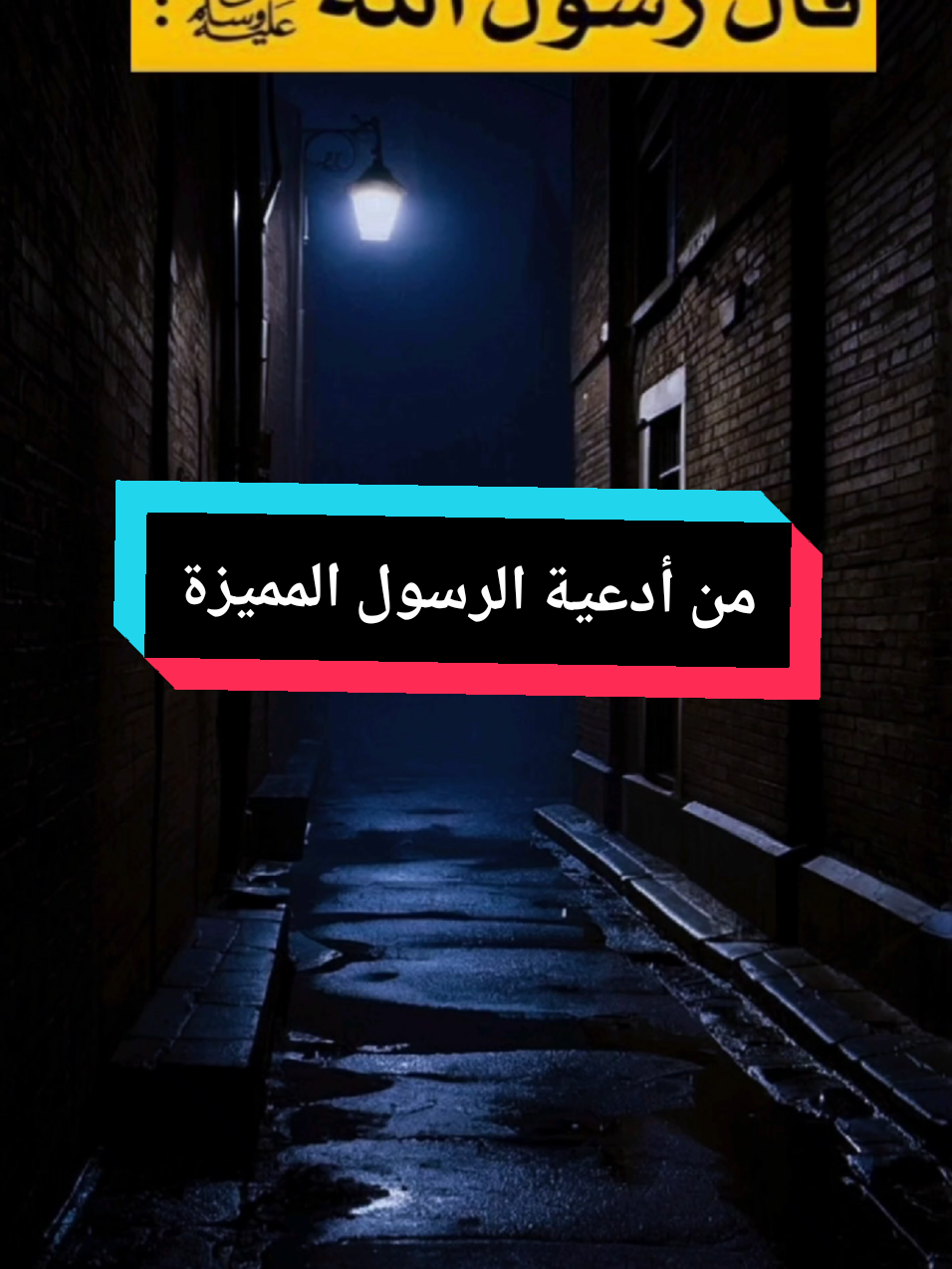  قال رسولُ الله ﷺ: ما أصاب أحدًا قطُّ همٌّ ولا حزنٌ فقال: اللهم إني عبدك، ابن عبدك، ابن أمتك، ناصيتي بيدك، ماضٍ فيَّ حكمك، عدلٌ فيَّ قضاؤك، أسألك بكل اسمٍ هو لك، سميتَ به نفسَك، أو علَّمتَه أحدًا من خلقك، أو أنزلتَه في كتابك، أو استأثرتَ به في علم الغيب عندك؛ أن تجعل القرآنَ ربيع قلبي، ونور صدري، وجلاء حزني، وذهاب همِّي؛ إلا أذهب اللهُ همَّه وحُزنَه، وأبدله مكانه فرحًا، #قال_رسول_الله_عليه_الصلاة_والسلام #قال_رسول_الله_صلي_الله_عليه_وسلم  #رسول_الله_صلى_الله_عليه_وسلم #اللهم #دعاء #دعاء_الهم_والحزن #اسلاميات #اللهم_لك_الحمد 