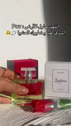 اشري عليا يخطبوك العشيا 💍👰‍♀️😘❤️😂 بش تعدي كومند خلينا ميساج ✨💌 ‏#yoyo_box_av #yoyo_box_ugc #arvea_nature #arvea #parfum #عطورات_فاخرة #برفان_فواح_جذاب #parfumarvea #عطرعشق #عطري_أجمل #عطرنسائي #عطورات_نسائيه #عطورات_اصليه #extremearvea #اشري_تونسي 