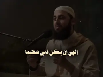 إلهي إن يكن ذنبي عظيماً ....فعفوُك يا إله الكون أعظمُ♥ #عد_الي_الله  .  .  #أكتب_شئ_تؤجر_عليه📌🌿  #بودكاست_دينية #موعظة #الدعاء  #فيديوهات_وعظ #ديني #التوبة    #أحمد_العربي #الدعاء_المستجاب  #بودكاست #الانتكاس  #لا_اله_الا_الله #اللهم_صل_على_نبينا_محمد  #مسلم  #الله_اكبر #oops_alhamdulelah #استغفرالله #الفجر   #ربي_كريم  #explore #likе #allah #alhamdulillah #muslim  #ms209 