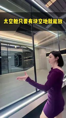 太空舱只要有块空地就能放 #太空舱 #厂家实拍 #工厂日常 #太空舱工厂 #太空舱厂家 #太空舱源头工厂 #太空舱