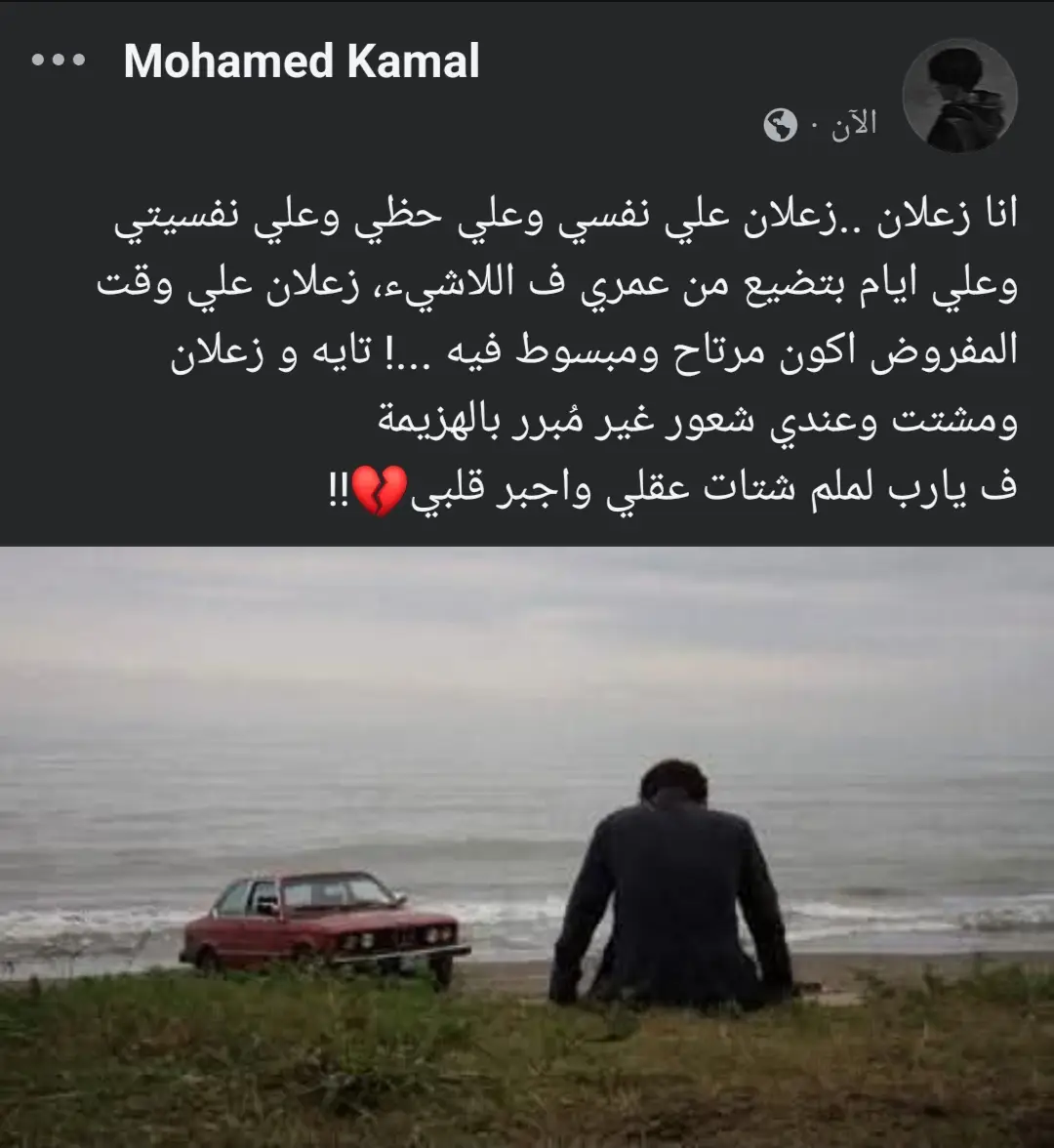 انا زعلان ..زعلان علي نفسي وعلي حظي وعلي نفسيتي وعلي ايام بتضيع من عمري ف اللاشيء، زعلان علي وقت المفروض اكون مرتاح ومبسوط فيه ...! تايه و زعلان ومشتت وعندي شعور غير مُبرر بالهزيمة ف يارب لملم شتات عقلي واجبر قلبي💔!!#creatorsearchinsights #انها_تمطر_يا_جورج💔 #عبارات #عبارات_حزينه💔 #عباراتكم_الفخمه📿📌 #الريتش_في_زمه_الله💔😣 #اكسبلور #moháméđ_kámáĺ 