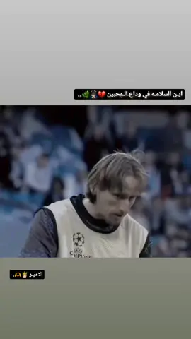 ودٱعـآ لـوكا 🤴🏻💛🙏🏻. 