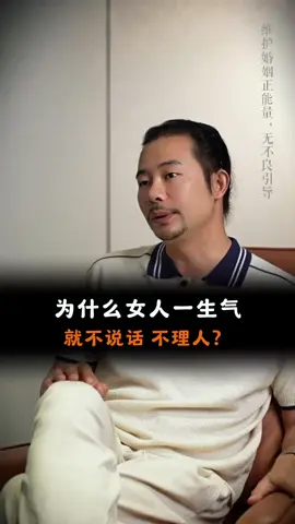 为什么女人一生气，就不说话 不理人？ #婚姻 #情感共鸣 #内容过于真实