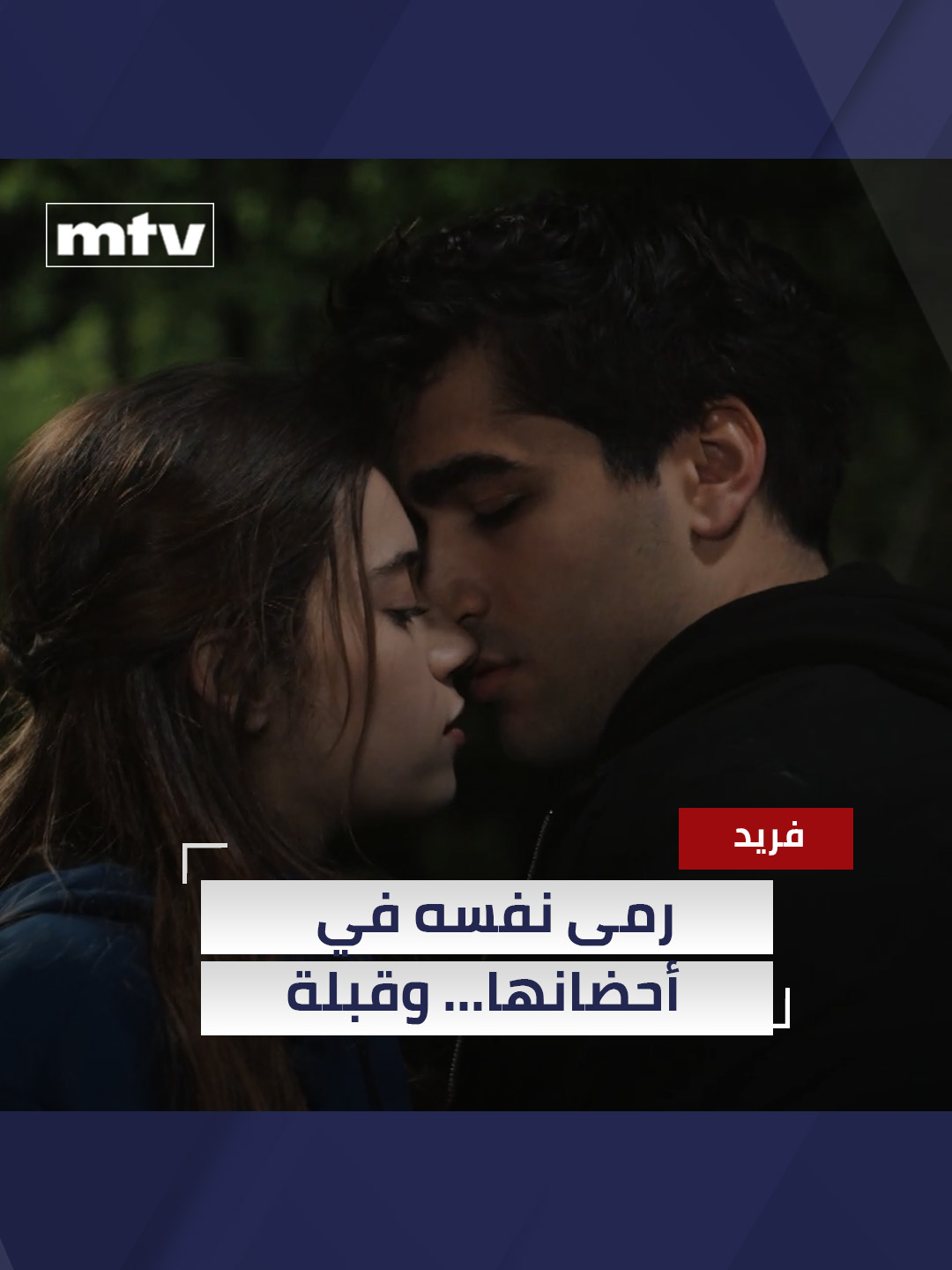 رمى نفسه في أحضانها... وقبلة اشتياق وحبّ! #mtvlebanon #مسلسل_فريد #turkishdrama