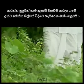 🥴 #foryou #virel #fyp #trending #folowers #නෙත්මි_මට_කැමති_උනාම_මේක_ඩිලීට්_කරනවා #x_pazii 
