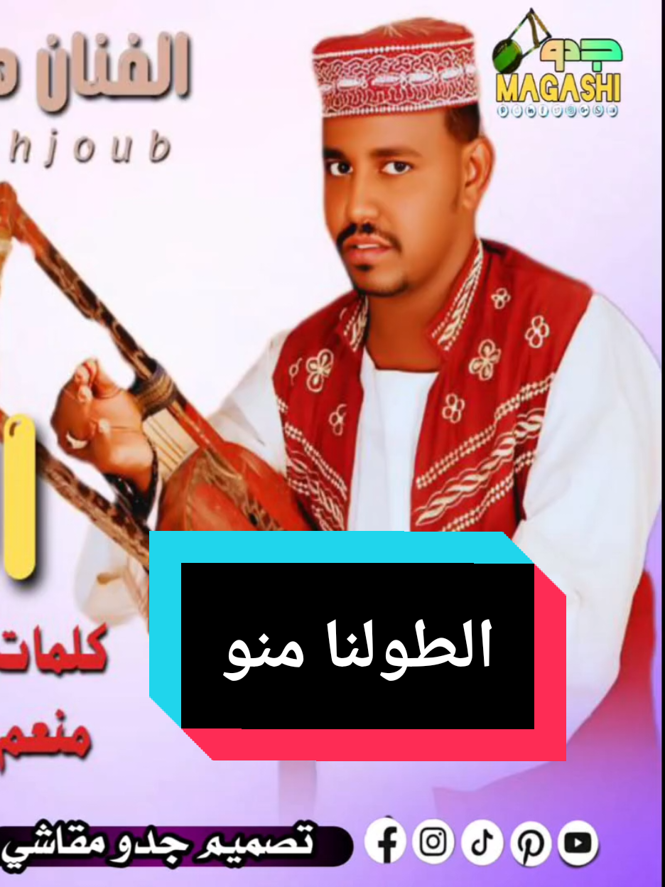 الطولنا منو|جديد هاشم محجوب #حفلات_طمبور #مشاهير_تيك_توك #شوايقه_والبلد_رايقه #القرير_مقاشي_الولايه_الشماليه #جدو_مقاشي 
