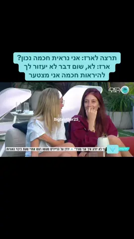 תרצה לארז: אני נראית חכמה נכון? ארז: לא, שום דבר לא יעזור לך להיראות חכמה אני מצטער #האחהגדול🧿 #תרצהוארז #תרצהכהן 