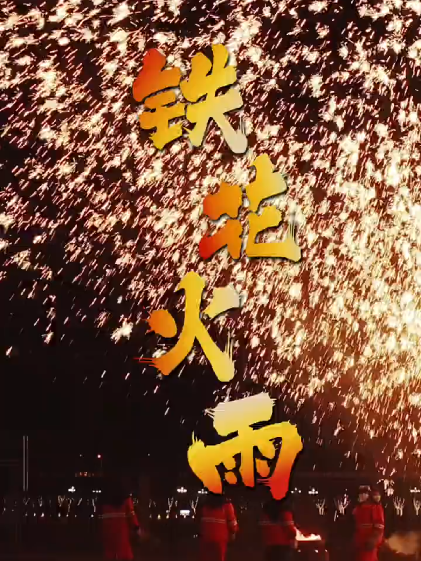 Chine# Art pyrotechnique chinois traditionnel : la pluie de fer étincelante.