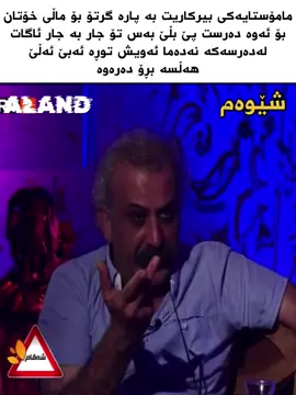 بەخێڕ بێی@𝑪𝒂𝒑𝒕𝒏-𝑺𝒊𝒗𝒂𝒏 @𝗗𝗮𝗵𝗲𝗻 𝗺𝗮𝗿𝗱𝗮.🖤 @san @Sivan. @Balin kawa @farhang_hemn #تخوا_تۆ_قوزی؟ #کوردستان🇹🇯️ #foryou #fyp #فەرهادپیرباڵ 
