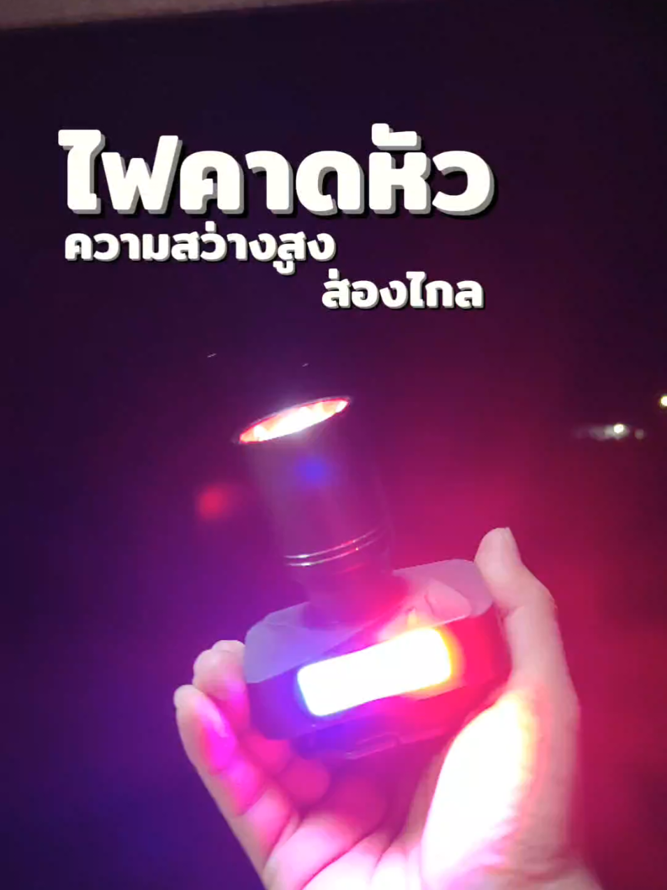 ไฟคาดหัว ความสว่างสูง ส่องไกล แบตอึด กันน้ำกันฝน #ไฟฉายแรงสูง #ไฟฉายคาดหัว #ไฟฉายซูมได้ #ไฟฉาย 