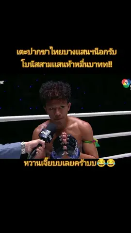 #onelumpinee #onechampionship #ชาไทยบางแสนไฟต์คลับ #บางเเสนไฟท์คลับ #เบอร์หนึ่ง #ค่ายมวยบางแสนไฟท์คลับ 