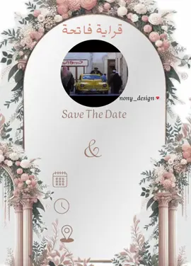 دعوة قراية فاتحة💍💌.    #fypp #fyppppppppppppppppppppppp #دعوة_زواج_الكترونيه #دعوة_زواج #قراية_فاتحة #دعوة_زفاف #دعوة_الكترونية #عقد_قران #invitation #weddingvideo #weddingday #foryoupage❤️❤️ #تصميمي #تصميم_فيديوهات🎶🎤🎬 #خطوبه💍 #دعوة_خطوبة #محمود_العسيلي #nony_design💌 