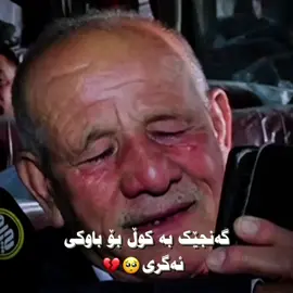 باوک💔🥀 . . . #furyoupage #1mviews #fyp #fy #foryou #actives? #karasat #باوک #باوک_واتا_هــێــزی_ئەژنــۆ 