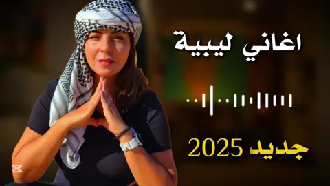 نا نبيك اقريب مني - احلام اليمني #اغاني_ليبية #اغاني_ابدوية #احلام_اليمني #شتاوي_غناوي_علم_ليبيه #شتاوي_وغناوي_علم_ع_الفاهق❤🔥 #ليبيا #شعر_ليبي #مطروح_وهلها🔥💪😎 #بدو_مصر #مرسكاوي #الشعب_الصيني_ماله_حل😂😂 