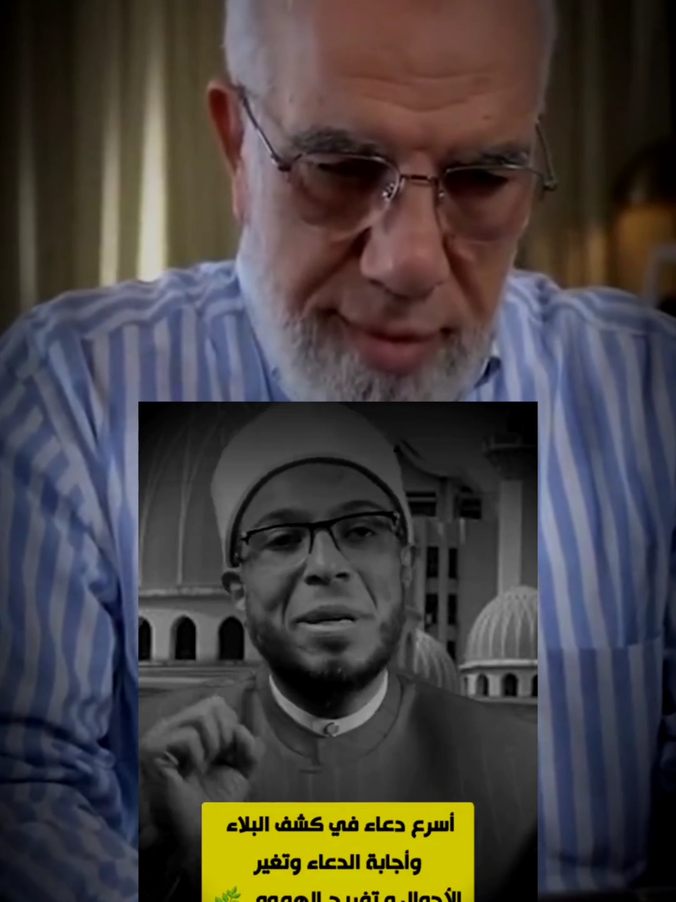اسرع دعاء في كشف البلاء واجابة الدعاء وتغير الاحوال وتفريج الهموم ☘️ الشيخ محمد ابو بكر ، الشيخ عمر عبد الكافي #اللهم_صلي_على_نبينا_محمد #fyp #الشيخ_محمد_ابو_بكر #عمر_عبدالكافي 