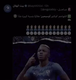 ماصدقت نتلاققى🤩#victorosimhen #alhilal #4u 