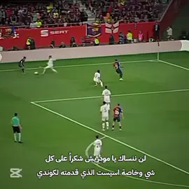 ثاني أشهر اسيست بالتاريخ  #لوكا_مودريتش #ريال_مدريد #كوندي#اسيست_مودريش #fypppppppppppppppppppppppp #Barcelona #ريال_مدريد #ترند_تيك_توك 