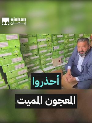 النائب أمير المعموري يكشف عن المعجون الفاسد ويحذر المواطنين