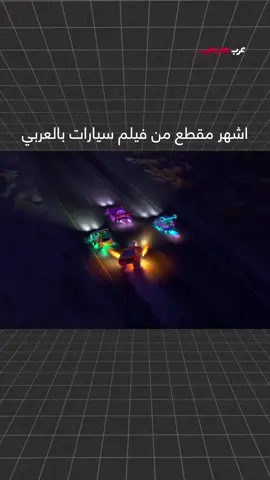 من هون بلشت قصة العشق مع التعديل 👇🚗💨 من فيلم Cars 2006