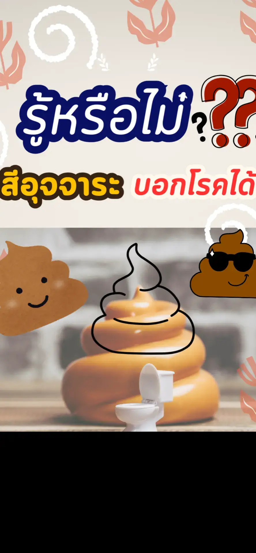 ⚠️ อุจจาระเป็นของเสียที่เหลือจากการย่อยของระบบทางเดินอาหาร ส่วนใหญ่จะมีกลิ่นเหม็นจากการหมักของแบคทีเรียในลำไส้ สีของอุจจาระนั้นมีความแตกต่างกันตามชนิดของอาหารและยาที่รับประทาน อย่างไรก็ตามสีของอุจจาระอาจบ่งบอกถึงปัญหาสุขภาพได้▶️ 🤎 สีน้ำตาล เป็นอุจจาระสีปกติ💪 💛สีเหลือง เป็นอุจจาระสีปกติ แต่หากอุจจาระเป็นสีเหลืองมันและมีกลิ่นเหม็นมาก อาจเป็นสัญญาณของภาวะการดูดซึมสารอาหารของร่างกายผิดปกติ 💚 สีเขียว อาจเกิดจากโรคท้องร่วง การรับประทานผักใบเขียวเป็นปริมาณมาก หรือยาฆ่าเชื้อบางชนิด 🖤 สีดำ อาจเป็นสัญญาณของการมีเลือดออกในระบบทางเดินอาหารส่วนต้น นอกจากนี้การรับประทานธาตุเหล็กก็ทำให้เกิดอุจจาระสีดำได้ ❤️ สีแดง ส่วนใหญ่เกิดจากการมีเลือดออกในทางเดินอาหารส่วนล่าง รวมถึงริดสีดวงทวาร แต่บางครั้งอาจเกิดจากการบริโภคอาหารที่มีสีแดง 🤍 สีซีด ให้ระมัดระวังว่าอาจเกิดจากการอุดตันในท่อน้ำดี ทำให้ไม่มีน้ำดีในอุจจาระจนทำให้เป็นสีขาวซีด แต่สามารถเกิดจากการรับประทานยาบางชนิดได้       หากพบว่าสีของอุจจาระเปลี่ยนไป สามารถหยุดบริโภคอาหารหรือยาที่สงสัยว่าอาจเป็นสาเหตุประมาณ 2-3 วัน เพื่อดูว่าสีของอุจจาระกลับมาปกติหรือไม่ แต่หากไม่แน่ใจหรือมีอาการอื่นในระบบทางเดินอาหารร่วม ควรรีบปรึกษาแพทย์ทันที‼️ ขอบคุณข้อมูลจาก chiangmai hospital 🙏