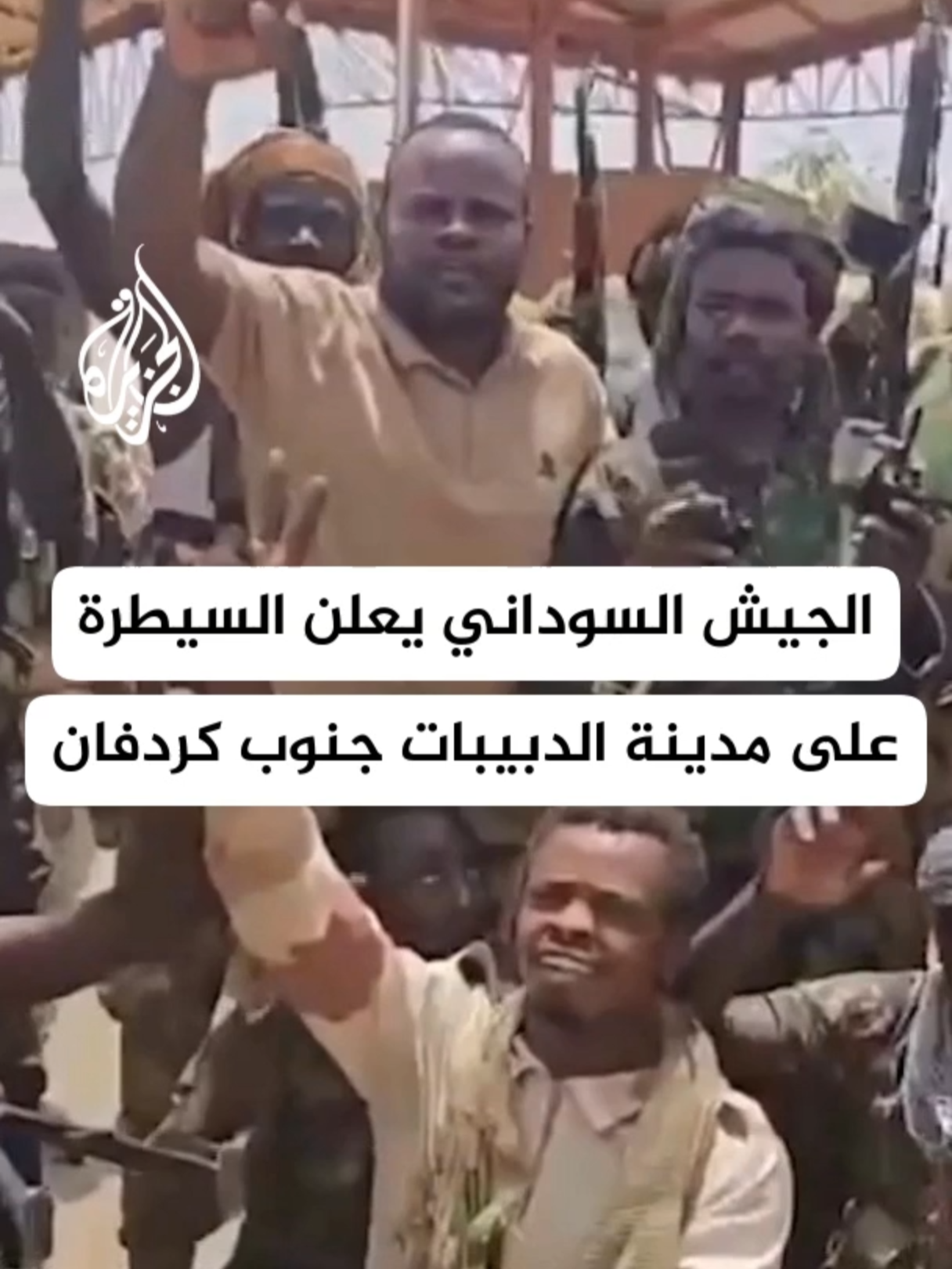 الجيش السوداني: استعدنا السيطرة على مدينة الدبيبات وكبدنا الدعم السريع خسائر كبيرة، واستعادتها تمهّد لتأمين كردفان والتقدم نحو دارفور #الأخبار #السودان