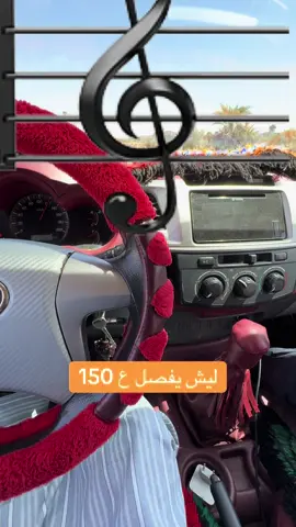 شن سبب يفصل ع 150🤔#اوباري_ليبيا_الجنوب_الليبي #سبها_ليبيا_الجنوب_الليبي 