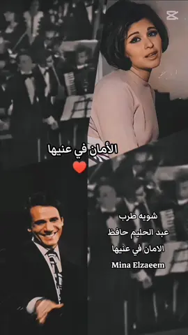 #عبد_الحليم_حافظ #الامان_في_عنيها #اكسبلور #اكسبلووووورررر #اغاني_قديمه #طرب #تحياتي_لجميع_المشاهدين_والمتابعين #تصميم_فيديوهات🎶🎤🎬 #تصميم_فيديوهات🎶🎤🎬تصميمي🔥 #مصر_السعوديه_العراق_فلسطين #الكويت #السعودية #العراق #الاردن #مشاهدا #cupcut #foryoupage #fyp 