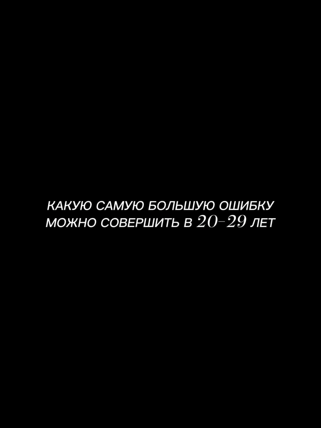 Самые большие ошибки, которые вы можете сделать 20-29 лет #motivation #мышление #мотивация #богатство #успех 