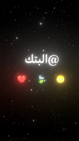وحك روحي التحبك✨😂 #تصاميمي☝🏻🔥 #فيديو_ستار🚸🔥 #لايت_موشن #تصاميمي_فيديوهات🎵🎤🎬 #تصميمي❤️ 