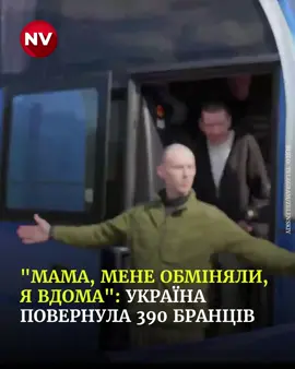 💔 Сльози радості та обійми — 390 українців повернулися з російського полону! Сьогодні відбувся перший етап найбільшого обміну полоненими з початку повномасштабного вторгнення. Це частина домовленості, яка передбачає обмін у форматі 1000 на 1000 осіб протягом трьох днів. Серед тих, кого повернули, є воїни, які перебували в неволі з 2022 року, заявив голова ОПУ Андрій Єрмак. Відео: Telegram/Zelenskiу                                                        #nv #україна #перемогазанами💙💛💪 #🇺🇦 #героямслава🇺🇦💙💛 #обмін #обмінполоненими 