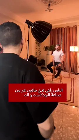 دورة صناعة البودكاست و المحتوى 🎧 ✅ دورة حضورية فالجزائر العاصمة ✅ 16 ساعة تدريب تطبيقي مقسمة على يومين ✅ مناقشة و تفاعل و سؤال جواب + تصوير و تسجيل محتوى داخل الدورة سنناقش أهم أساسيات صناعة البودكاست و المحتوى ✔️ التصوير من داخل الأستوديو ✔️التصوير في المنزل ✔️ اختيار المعدات و أنواعها ✔️ إستشارات خاصة بكل متدرب  ✔️ تمارين للأداء الصوتي  ✔️ تمارين للتعامل مع الكاميرا ✔️ أساسيات الاضاءة للتصوير بالكاميرا و الهاتف و الأسئلة متاحة للجميع قبل و أثناء و بعد الدورة و اجابات خاصة بكل واحد منكم الأماكن جد محدودة سجلوا الآن #بودكاست #اكسبلور #الجزائر #تفاعل 