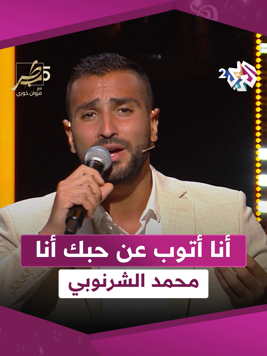 أنا أتوب عن حبك أنا ؟ أنا لي ف بعدك هنا ؟ انا بترجاك الله يجازيك. يا شاغلني معاك وشاغلني عليك| محمد الشرنوبي #طرب_مع_مروان #العربي_2 #ألوان_الحياة . . شاهد الحلقة على تطبيق العربي+