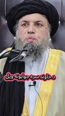 #quran #پشتون #pashtobayans #m_nooruddin_agha #pashtoislamikhabari #muftinoorudinagha🌷 #maulanabayan #نماز #maulananooruddinagha #viral #islamicknowledge #quetta #pashtobayan 