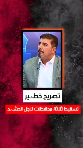 تصريـح خطـ،ـير اسقاط المحافظات السنيـ،ـة لاجل تأسيس الحشـ،ـد يقول حسين الشلخ #شــاهــر @شــاهــر 