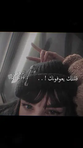 قلتلك يعوفونك 🥺🤚🏻. #الروني #تصميم #تحبنا_لاتنكبنا #ابداعي #صمخه🍀😴 #عراقي_حزين #الروني_يتالم_ولا_يتكلم 