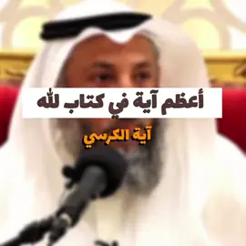 أعظم آية في كتاب الله جلَّ وعلا وأهميتها  #عثمان_الخميس  _ #آية_الكرسي #قران #سنة #إسلام  #الفيديو_الذي_يبحث_عنه_الجميع 