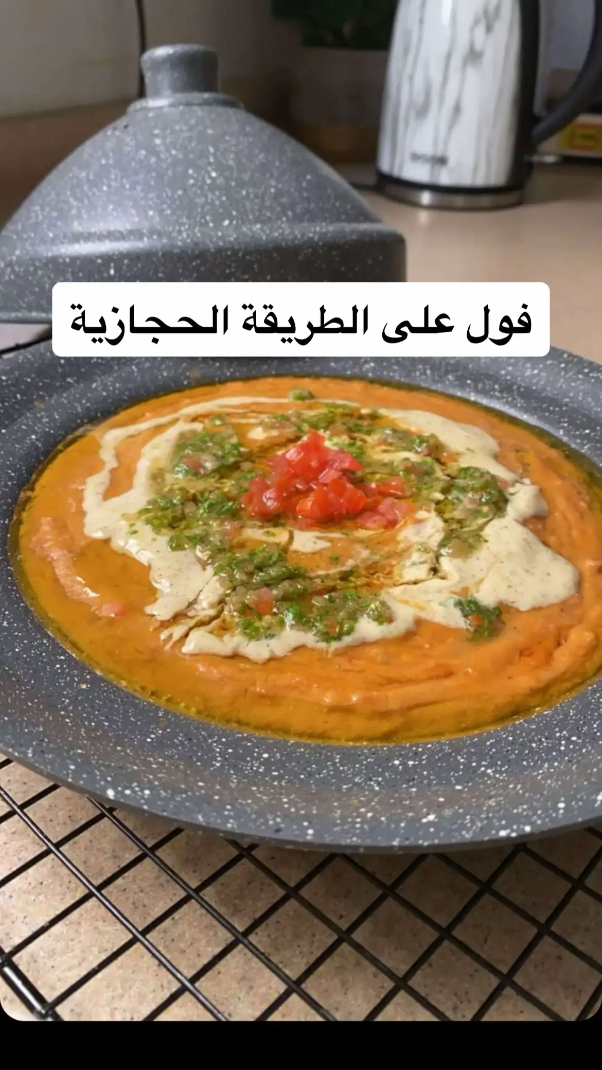 فول على الطريقة الحجازية #فول #فطور #فطور_الجمعة #فطور_الصباح #فول_على_الطريقة_الحجازية 