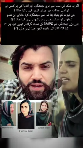 اگر یہ ملک کی سب سے بڑی دہشتگرد اور انڈیا کی پراکسی ہے تو اسے عدالت میں پیش کیوں نہیں کیا جاتا ؟ ‏جن ثبوت کو بنیاد بنا کہ اسے دہشتگرد کہا جاتاہے ان تمام ثبوتوں کو عدالت میں پیش کیوں نہیں کیا جاتا ؟؟؟  ‏اتنی بڑی دہشتگرد کو 3MPO کے تحت گرفتار کیوں کرنا پڑا ؟؟  ‏کیا 3MPO کے علاوہ کوئ چیز نہیں ملی ؟؟؟#fyp #foruyou #forupage #imrankhan @علاء الدین Aladeen 🪔 