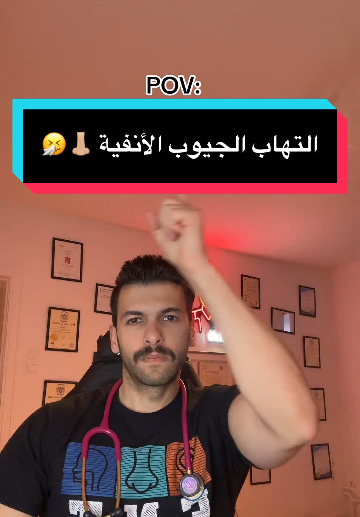 مين عنده هي الأعراض 👃🏼🤧 . . #طب #صحة #دكتور #ليث #سوريا #المانيا #اكسبلور #ترند #تجميل #العراق #السعودية #الامارات #الاردن #قطر #دبي 