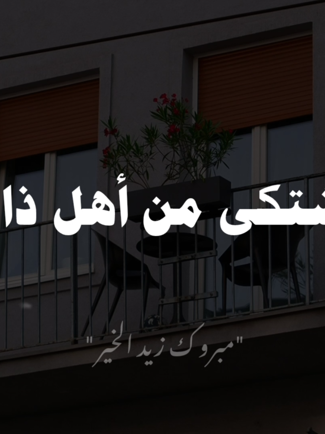 #مبروك_زيد_الخير  #صلوا_على_رسول_الله 